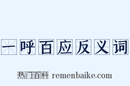 一呼百应反义词是什么意思的图片